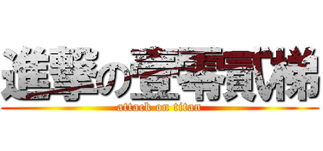 進撃の壹零貳梯 (attack on titan)