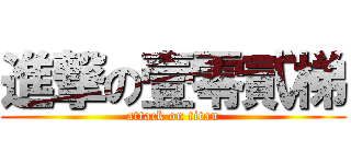 進撃の壹零貳梯 (attack on titan)