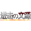 进击の文源 (attack on titan)
