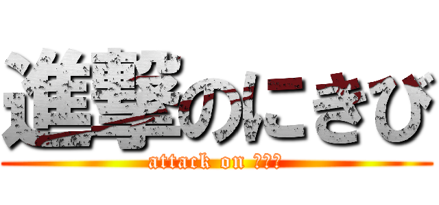 進撃のにきび (attack on にきび)