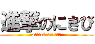 進撃のにきび (attack on にきび)