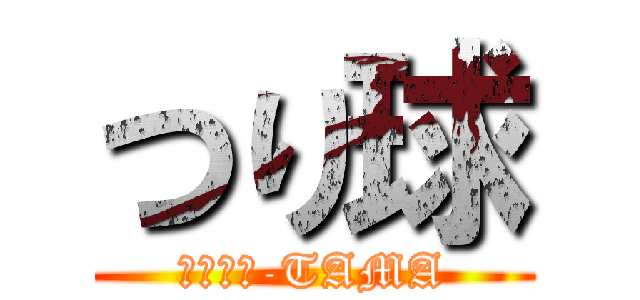 つり球 (ＴＵＲＩ-TAMA)
