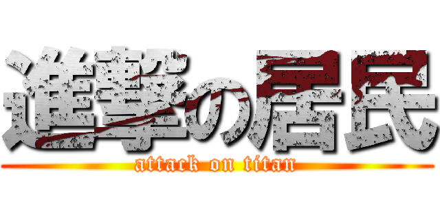 進撃の居民 (attack on titan)