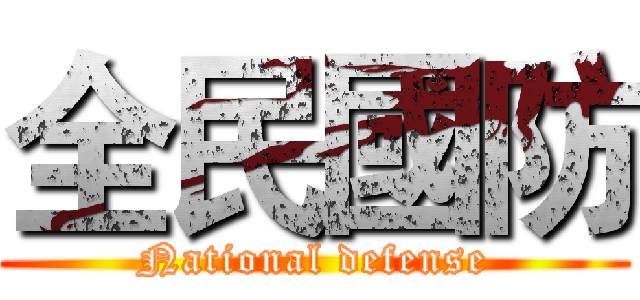 全民國防 (National defense)