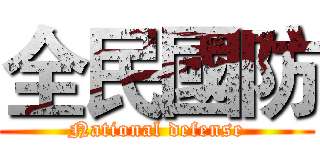 全民國防 (National defense)