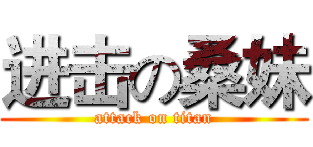 进击の桑妹 (attack on titan)