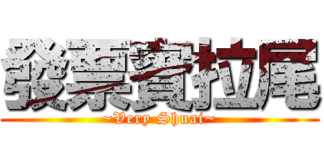 發票賓拉尾 (~Very Shuai~)