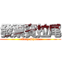 發票賓拉尾 (~Very Shuai~)