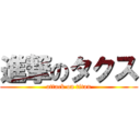 進撃のタクス (attack on titan)
