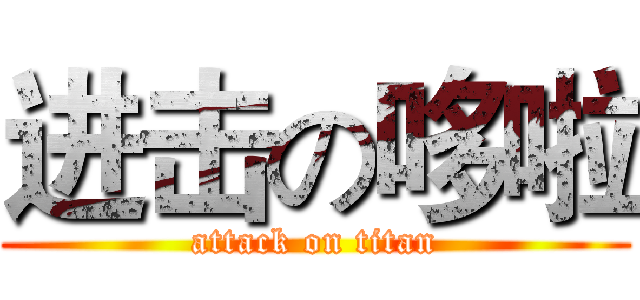 进击の哆啦 (attack on titan)