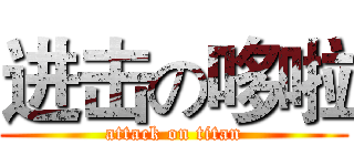 进击の哆啦 (attack on titan)