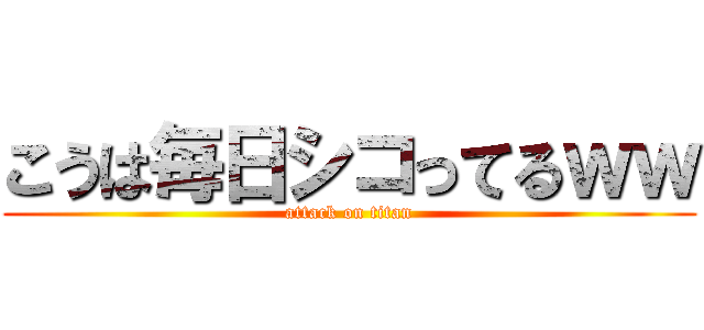 こうは毎日シコってるｗｗ (attack on titan)