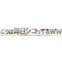 こうは毎日シコってるｗｗ (attack on titan)