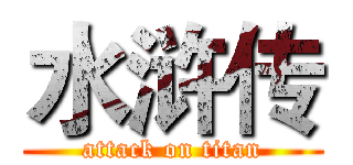 水浒传 (attack on titan)