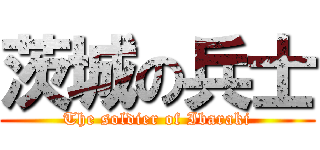 茨城の兵士 (The soldier of Ibaraki)