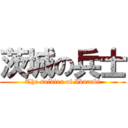 茨城の兵士 (The soldier of Ibaraki)