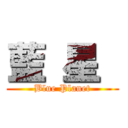 藍 星  (Blue Planet)