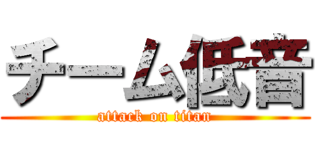 チーム低音 (attack on titan)