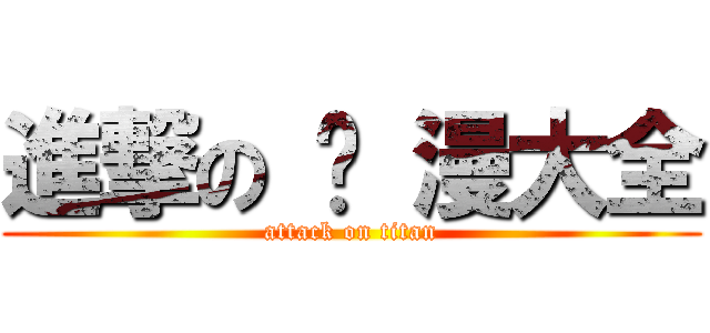 進撃の 动 漫大全 (attack on titan)