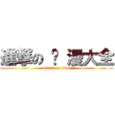 進撃の 动 漫大全 (attack on titan)