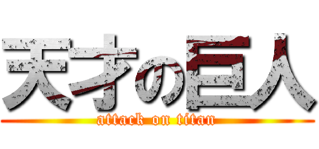 天才の巨人 (attack on titan)