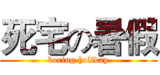 死宅の暑假 (boring holiday)