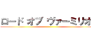 ロード オブ ヴァーミリオン ()