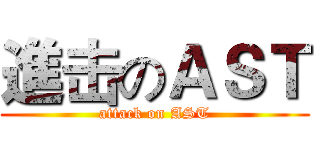 進击のＡＳＴ (attack on AST)