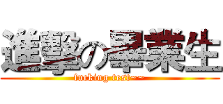 進擊の畢業生 (fucking test~~)