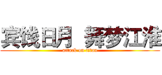 宾饯日月  舞梦江淮 (attack on titan)