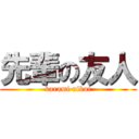 先輩の友人 (karami nikui)