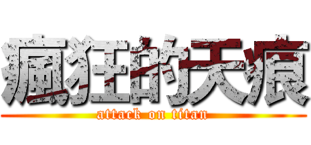 瘋狂的天痕 (attack on titan)