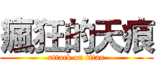 瘋狂的天痕 (attack on titan)