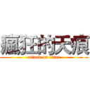 瘋狂的天痕 (attack on titan)