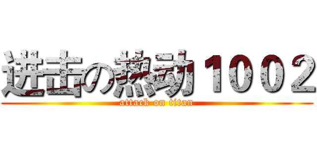 进击の热动１００２ (attack on titan)