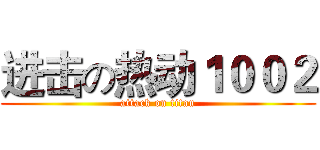 进击の热动１００２ (attack on titan)
