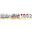 进击の热动１００２ (attack on titan)