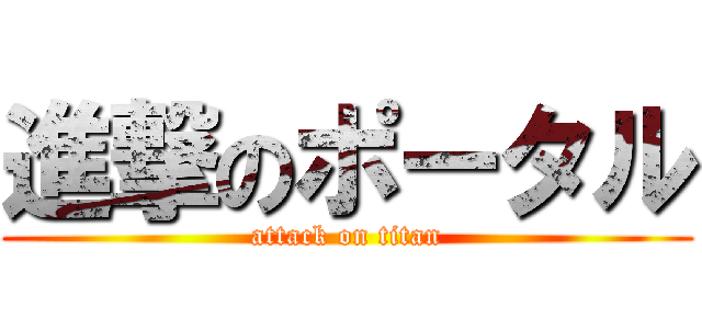 進撃のポータル (attack on titan)