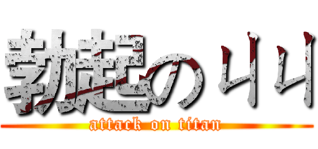 勃起のㄐㄐ (attack on titan)