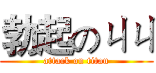 勃起のㄐㄐ (attack on titan)