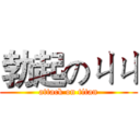 勃起のㄐㄐ (attack on titan)