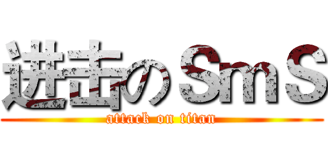 进击のＳｍＳ (attack on titan)