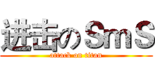 进击のＳｍＳ (attack on titan)