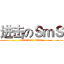 进击のＳｍＳ (attack on titan)