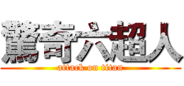 驚奇六超人 (attack on titan)