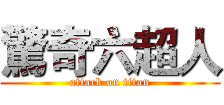 驚奇六超人 (attack on titan)