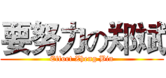 要努力の郑斌 (Effort Zheng Bin)