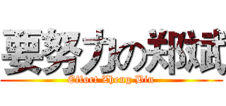 要努力の郑斌 (Effort Zheng Bin)