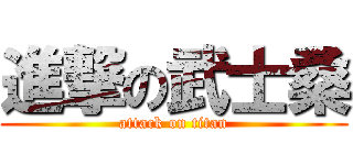 進撃の武士桑 (attack on titan)