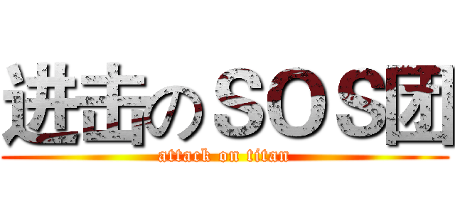 进击のＳＯＳ团 (attack on titan)
